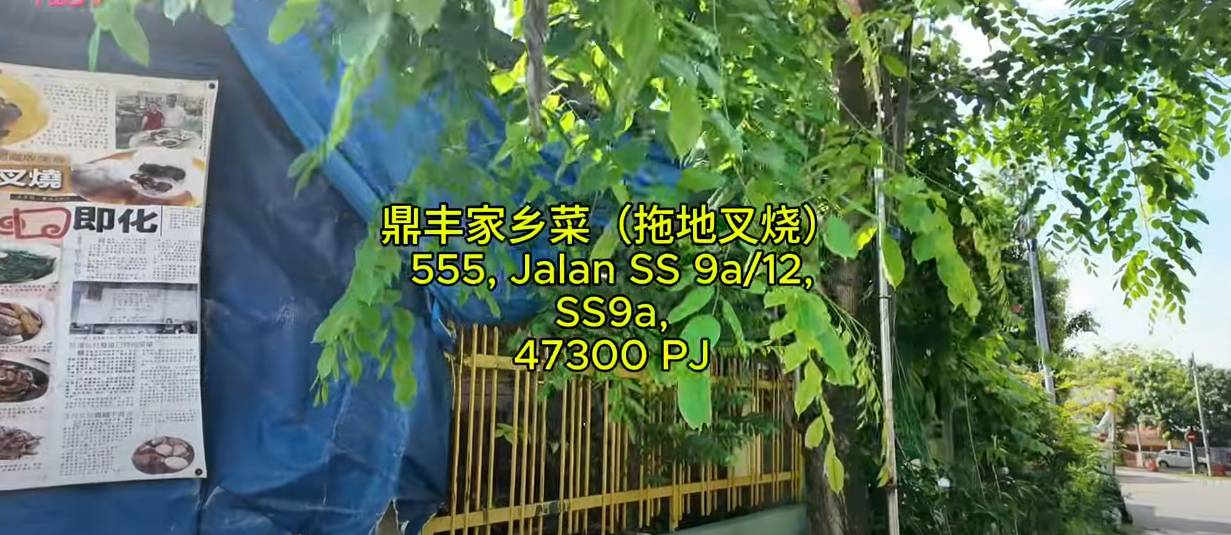 Sungai way 双溪威新村 鼎丰拖地叉烧
